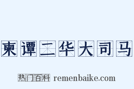 柬谭二华大司马是什么意思的图片